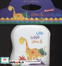 کتاب حمام شالاپ شولوپ رنگ سازی_ریحانه عابدین نیا